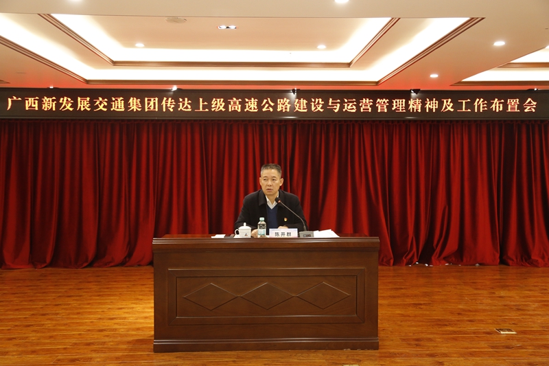 2.新發(fā)展集團(tuán)黨委書(shū)記、董事長(zhǎng)陳開(kāi)群傳達(dá)上級(jí)高速公路建設(shè)與運(yùn)營(yíng)管理精神并布置工作.JPG